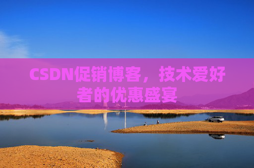 CSDN促销博客，技术爱好者的优惠盛宴
